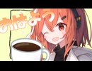 【ソフトウェアトーク劇場】足立レイとマスターの目覚めの一杯