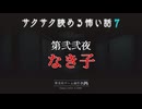 第弐弐夜 / なき子【サクサク読める怖い話７】#2