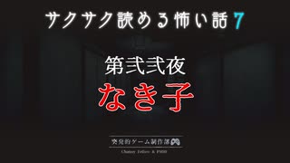 第弐弐夜 / なき子【サクサク読める怖い話７】#2