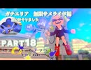 【ボイボ実況】B級∞シャーク FIRST SPLAT part18 プロモデラーMG編【splatoon 3 / スプラトゥーン３】