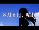 ８月６日、晴れ (feat.巡音ルカ)