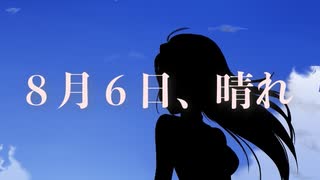 ８月６日、晴れ (feat.巡音ルカ)