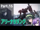 【AC6】強化人間と東北ずん子 Part16【アリーナBランク帯】