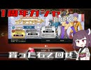 【ブループロトコル】配布された無料石で回す闇鍋ガシャ【VOICEROID実況】