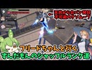 【星之翼】フリードちゃんと行くずんだもんのシャッフルランク　【美少女エクバ】