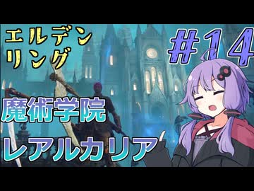 【ELDEN RING】ゆかりさんと狭間の地巡り #14【A.I.VOICE実況プレイ】