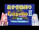 【エストポリス伝記Ⅱ】最少歩数攻略縛り！第4回【琴葉姉妹解説】