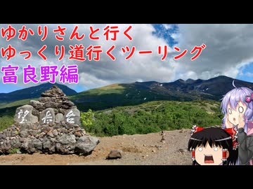 ゆかりさんと行くゆっくり道行くツーリング　その16　富良野編