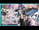 【ER】MOBAとかやったことないやつのエタリタ【エターナルリターン】