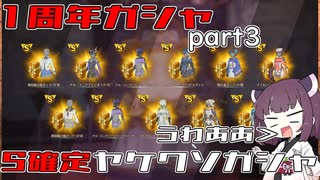 【ブループロトコル】周年記念ガシャで確定全部Sを引いていく【VOICEROID実況】