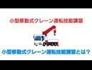 【地声で解説】小型移動式クレーン解説動画