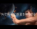 AIで拓也に惑星を作らせる