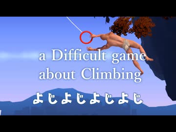 よじよじよじよじ