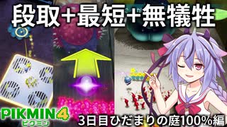 【ピクミン4】突撃ダンドリ犠牲ゼロ 最短クリアの3日目3（ひだまりの庭調査100％編）【VOICEROID実況】
