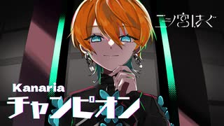 『チャンピオン』歌ってみた、はぐ。