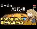 【超将棋】謎ゲーがしたかったつむぎちゃん