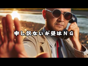 どかちゃん『申し訳ないが昼はNG』