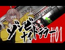 比類なきゾンビナイトテラー＃01
