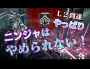 ゆるニン：Ｌ２到達やっぱりニンジャはやめられない！
