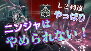 ゆるニン：Ｌ２到達やっぱりニンジャはやめられない！