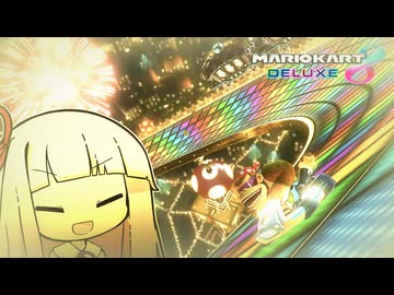 汽笛すてき【マリオカート8D】【琴葉茜・葵実況プレイ】