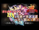 【かまいたちの嫁入り 神級EX】男女同数アイギスDX【結月ゆかり】