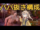 【VOICEVOX実況】振り返り放送 #13 ババ抜き構成で大虐殺【The Texas Chain Saw Massacre】