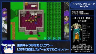 【解説付きRTA】ドラゴンクエストⅤ Any% Part1【8:40:55】