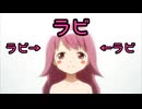 【MAD】ラビさんのためなら死ねる【マギアレコード】