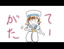 てーがたがたがたかいぼーかん