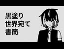 【UTAUカバー】黒塗り世界宛て書簡【揺音リオ】