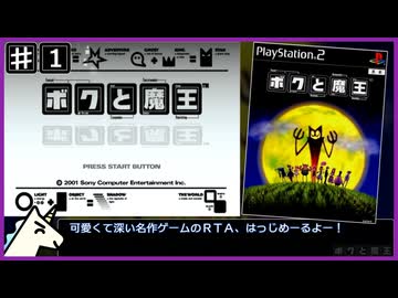 【PS2/RTA】ボクと魔王 any% 4時間35分38秒 part.1/10【ゆっくり解説】