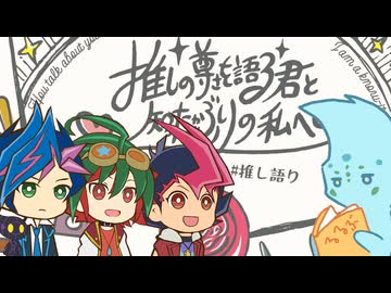 遊戯王後輩組で「推しの尊さを語る君と知ったかぶりの私へ」