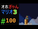 仲良し対魔忍と女騎士のオホオホギャンギャンマリオ3【クロワちゃん実況プレイ】100