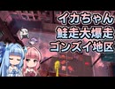 【Splatoon3】ボイロでスプラ3を実況プレイ！第6回ビッグラン【スプラトゥーン3】