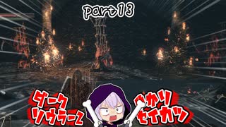 ダークソウラーⅡゆかり　part13【DARK SOULS II】
