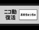 【ミニメドレー】ニコ動復活おめちゅっちゅ