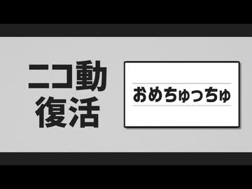 【ミニメドレー】ニコ動復活おめちゅっちゅ