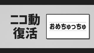【ミニメドレー】ニコ動復活おめちゅっちゅ