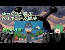 ゆっくりと学ぶバイキンメカ講座 第四十八回「お祭りロボット」