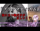 復活のゆかりさんと学ぶ哲学用語『プラグマティズム』「勝敗はモビルスーツの性能のみで決まらず」「操縦者の技のみで決まらず」「「ただ、結果のみが真実!!」」【VOICEROID解説/哲学】