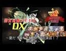 【夏だ！海だ！魅惑の合同演習！？神級EX】男女同数アイギスDX【結月ゆかり】