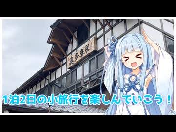 【琴葉小旅行】琴葉姉妹が奥多摩に旅行に行ってきました【VOICEROID旅行】