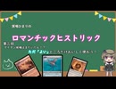 6/21 冥鳴ひまりのロマンチックヒストリック　第三回　タイタン候補はまだいたん！？ただ「よい」ところだけおいしく使おう！