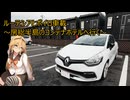 ルーテシアでボイロ実況車載40【房総半島のコンテナホテルへ行く】