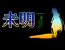 【UTAU音源配布】うちの子にきみだけのよあけ(DIVELA) をUTAってもらった【スピカ・ミメーシス】