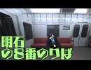 【刀剣乱舞偽実況】明石の８番のりば