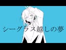 シーグラス越しの夢/初音ミク