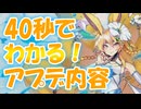 忙しい人向け版モンスター娘TDアップデート情報局 7月第5号【ゆっくり実況】