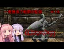 【WizFO】結月ゆかりは一発勝負で戦闘の監獄を制覇出来るのか　＃１８